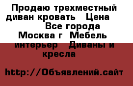 Продаю трехместный диван-кровать › Цена ­ 6 000 - Все города, Москва г. Мебель, интерьер » Диваны и кресла   